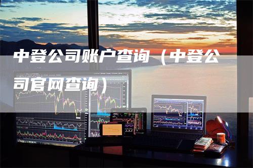 中登公司账户查询（中登公司官网查询）