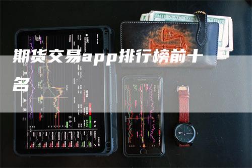 期货交易app排行榜前十名