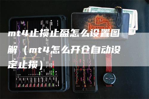 mt4止损止盈怎么设置图解（mt4怎么开仓自动设定止损）