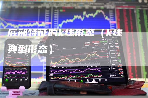 底部特征的k线形态（k线典型形态）