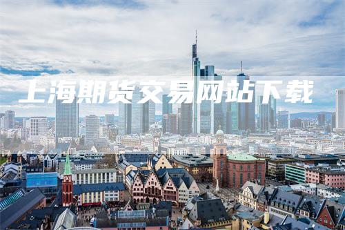 上海期货交易网站下载