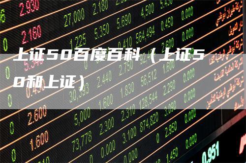 上证50百度百科（上证50和上证）