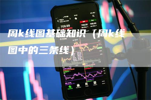 周k线图基础知识（周k线图中的三条线）