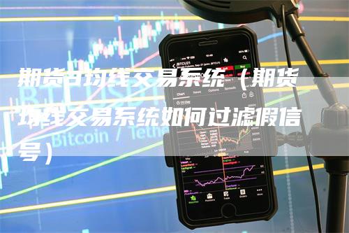期货3均线交易系统（期货均线交易系统如何过滤假信号）