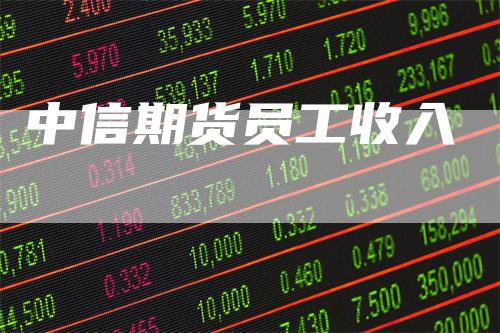 中信期货员工收入
