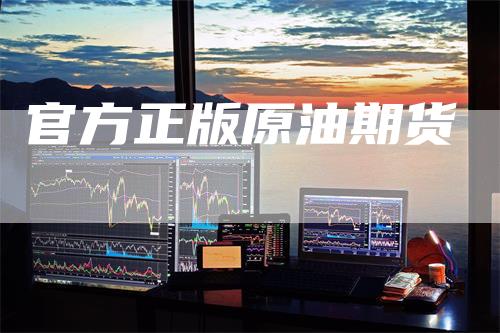 官方正版原油期货