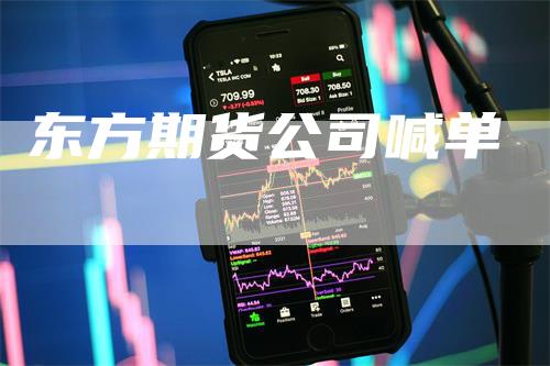 东方期货公司喊单