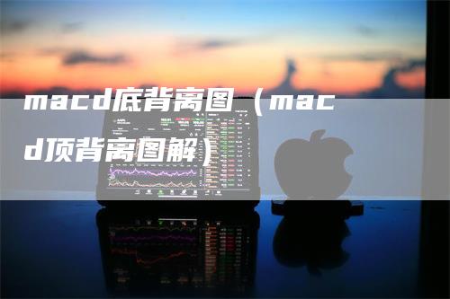 macd底背离图（macd顶背离图解）