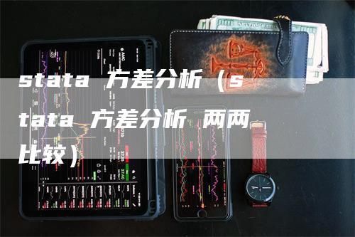 stata 方差分析（stata 方差分析 两两比较）