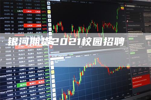 银河期货2021校园招聘