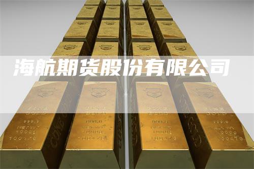 海航期货股份有限公司