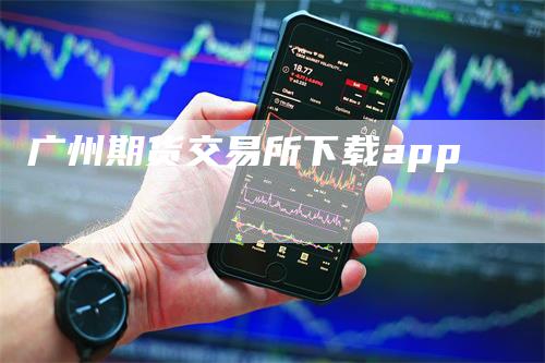 广州期货交易所下载app