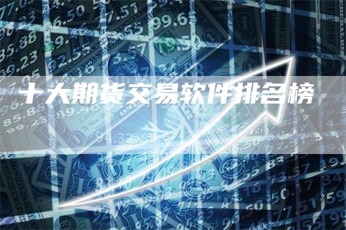 十大期货交易软件排名榜
