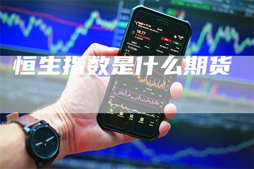恒生指数是什么期货