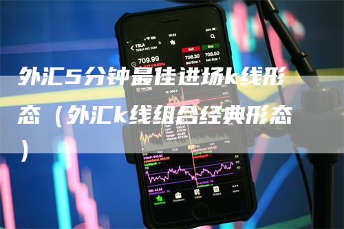 外汇5分钟最佳进场k线形态（外汇k线组合经典形态）