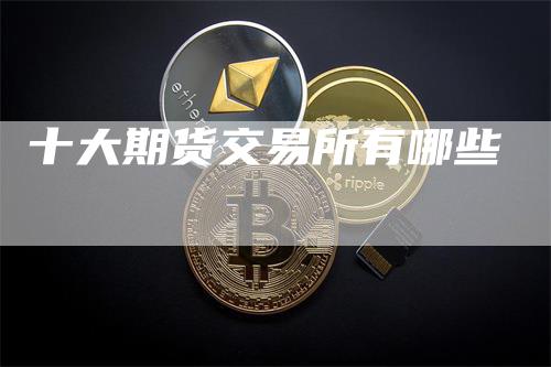 十大期货交易所有哪些