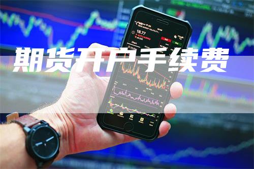 期货开户手续费