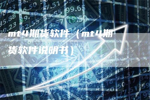 mt4期货软件（mt4期货软件说明书）