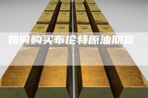 如何购买布伦特原油期货