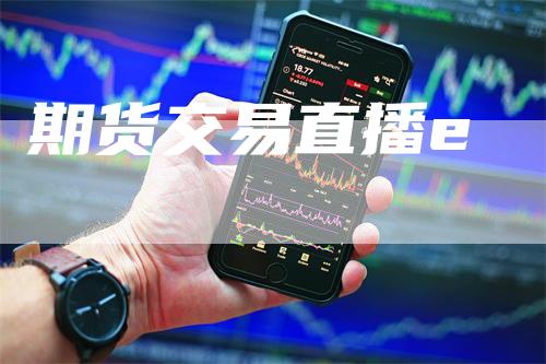 期货交易直播e