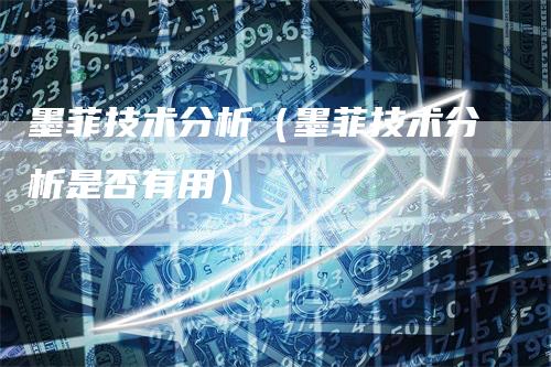 墨菲技术分析（墨菲技术分析是否有用）