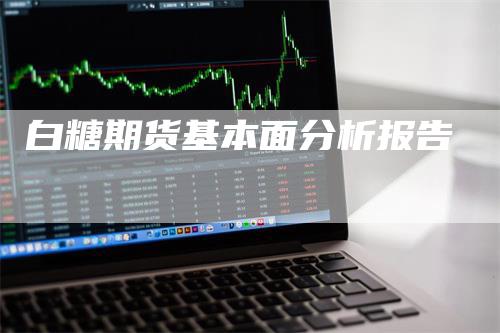 白糖期货基本面分析报告