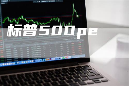 标普500pe