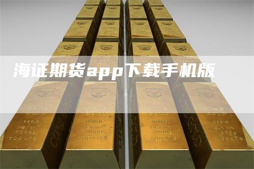 海证期货app下载手机版