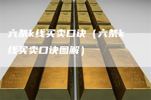 六条k线买卖口诀（六条k线买卖口诀图解）