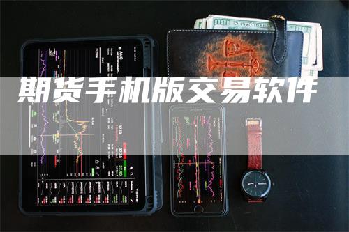 期货手机版交易软件