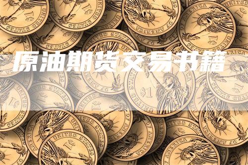 原油期货交易书籍