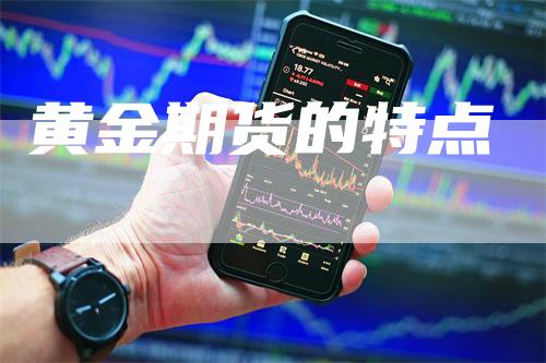 黄金期货的特点