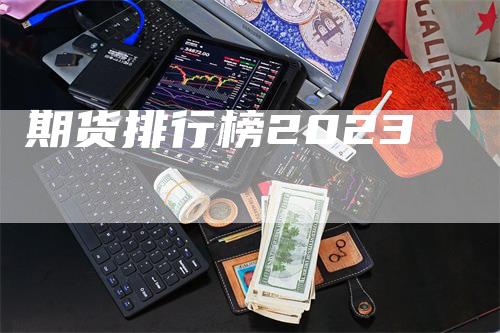 期货排行榜2023