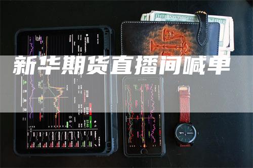 新华期货直播间喊单