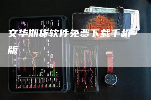 文华期货软件免费下载手机版