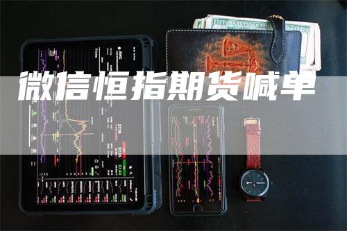 微信恒指期货喊单