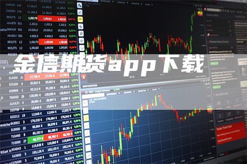 金信期货app下载