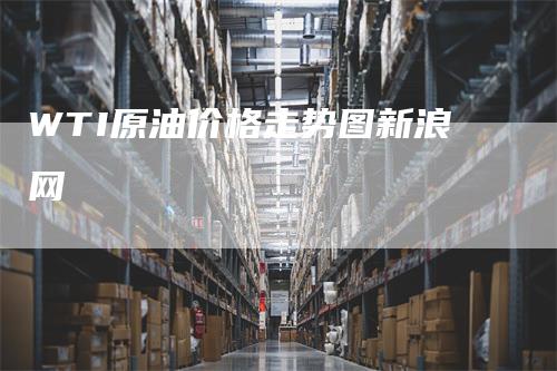 WTI原油价格走势图新浪网