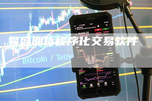 易盛期货程序化交易软件