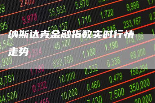 纳斯达克金融指数实时行情走势