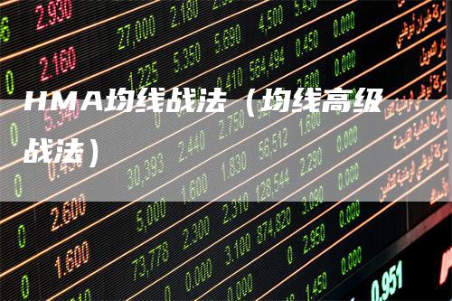 HMA均线战法（均线高级战法）