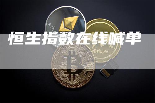 恒生指数在线喊单