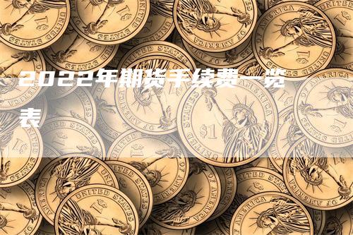 2022年期货手续费一览表