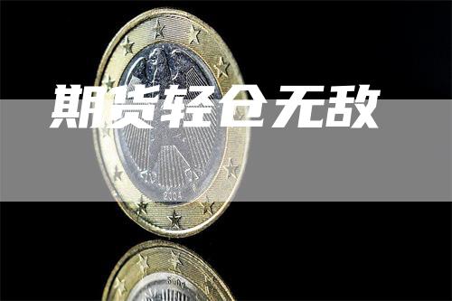 期货轻仓无敌