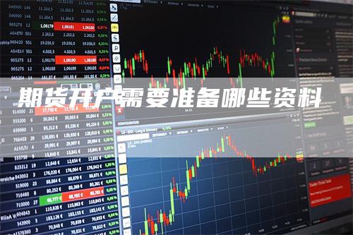 期货开户需要准备哪些资料
