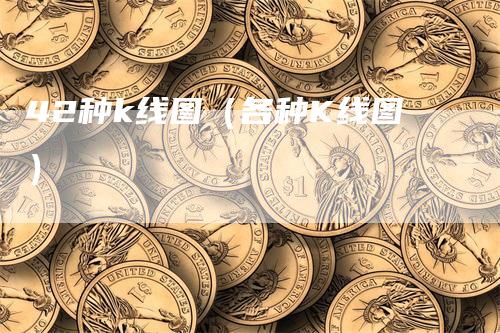 42种k线图（各种K线图）
