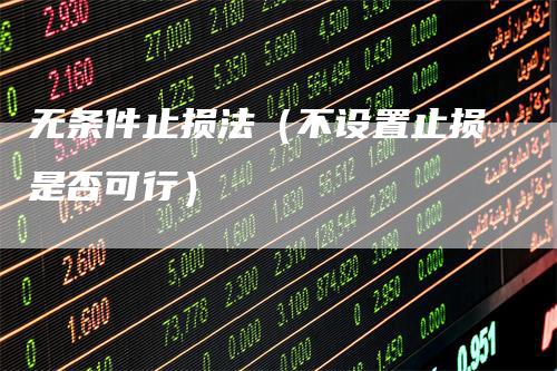 无条件止损法（不设置止损是否可行）