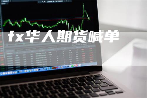 fx华人期货喊单