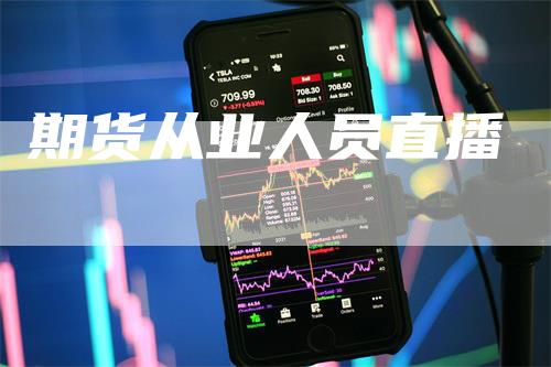 期货从业人员直播