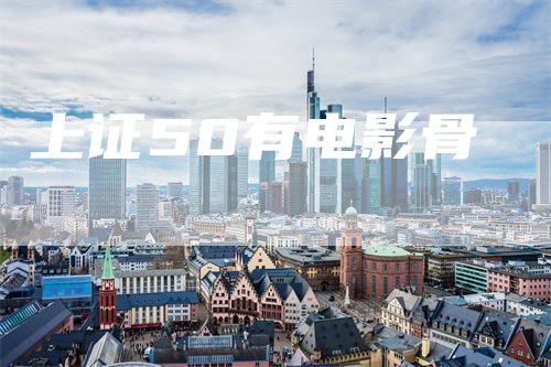 上证50有电影骨